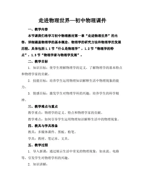 走进物理世界—初中物理课件