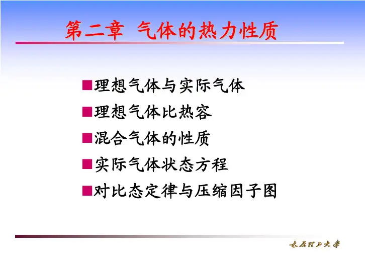 第二章气体的热力性质严家禄版