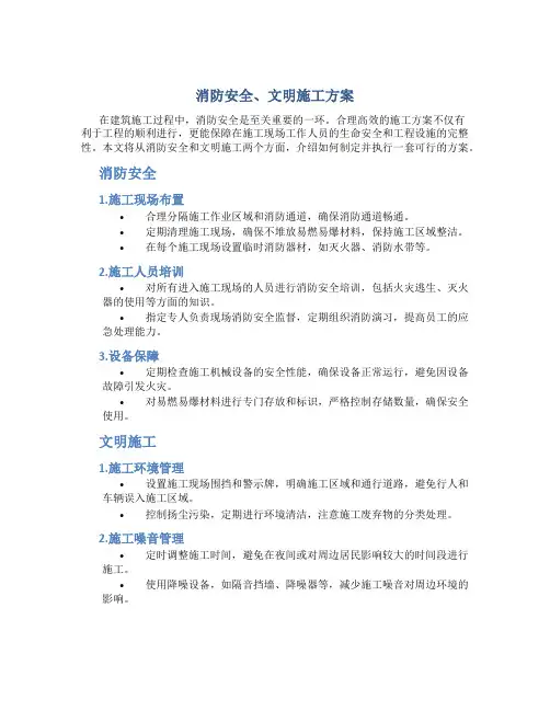 消防安全、文明施工方案