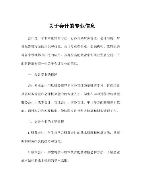 关于会计的专业信息