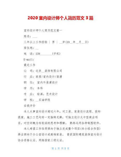2020室内设计师个人简历范文3篇