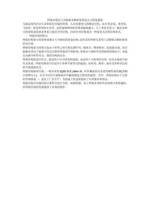 网架结构比门式刚架及钢屋架更适合大跨度建筑
