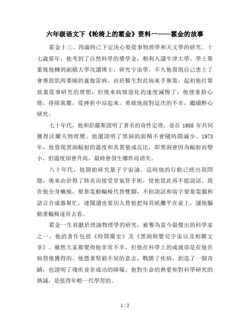 六年级语文下《轮椅上的霍金》资料一——霍金的故事