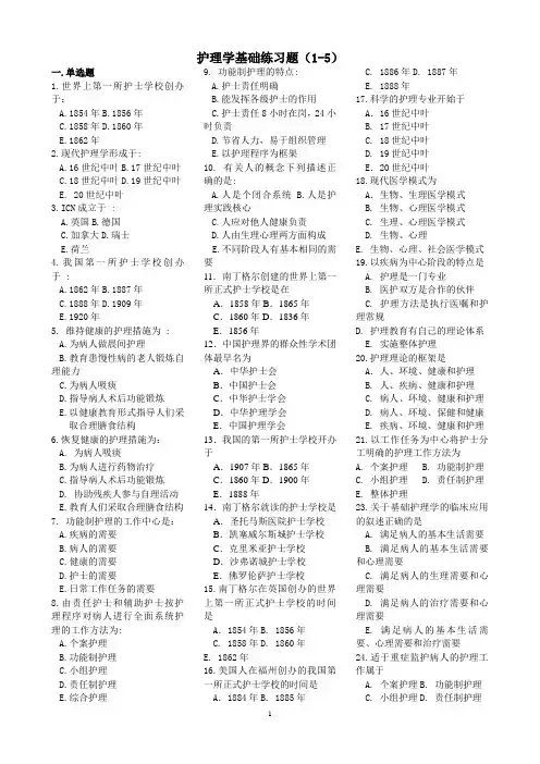 护理学基础习题集(1-5章节)学生用