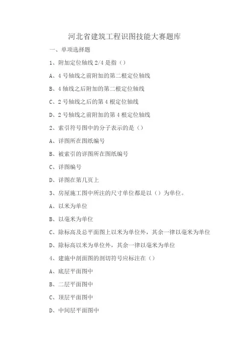 河北省建筑工程识图技能大赛题库