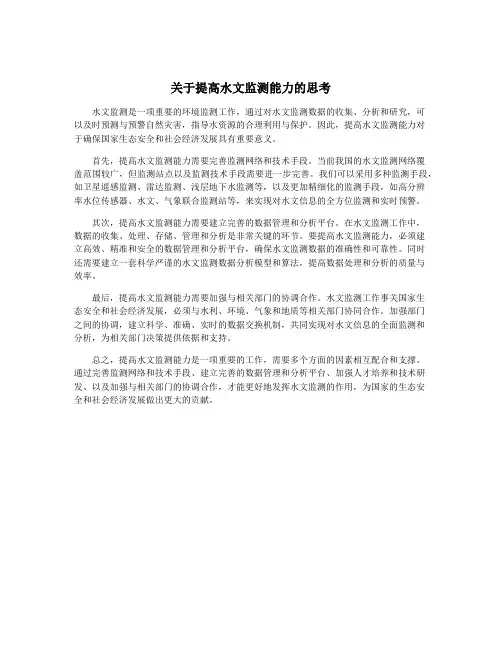 关于提高水文监测能力的思考