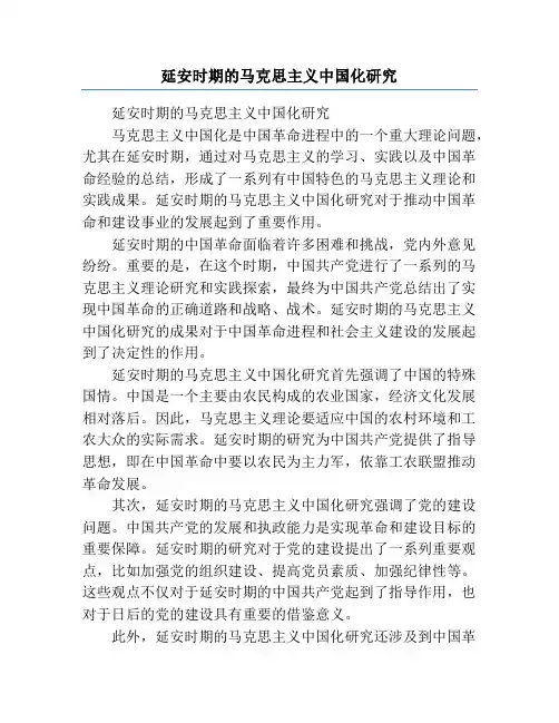 延安时期的马克思主义中国化研究