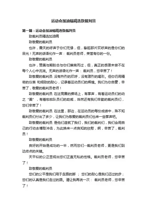 运动会加油稿精选致裁判员