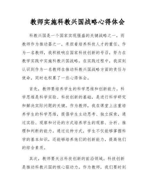 教师实施科教兴国战略心得体会