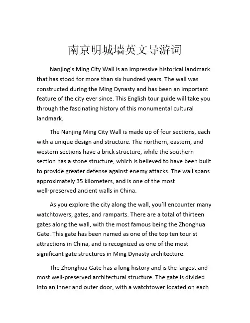 南京明城墙英文导游词