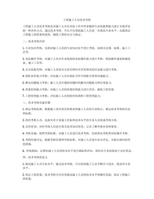工程施工人员技术考核