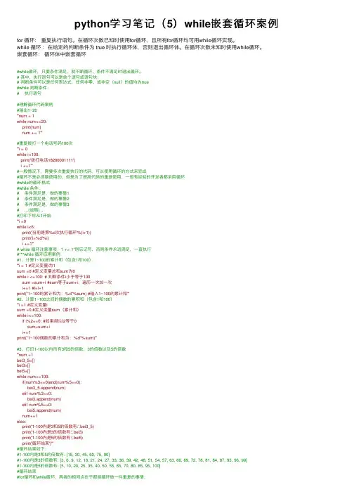 python学习笔记（5）while嵌套循环案例