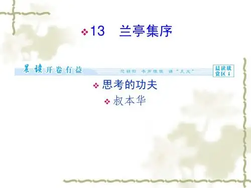 语文版必修一《兰亭集序》ppt课件