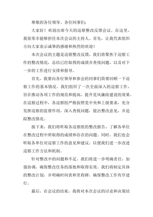 巡察整改反馈会议主持词