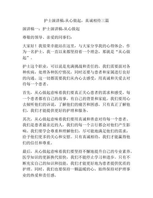 护士演讲稿-从心做起,真诚相待三篇