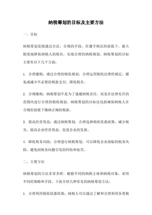 纳税筹划的目标及主要方法
