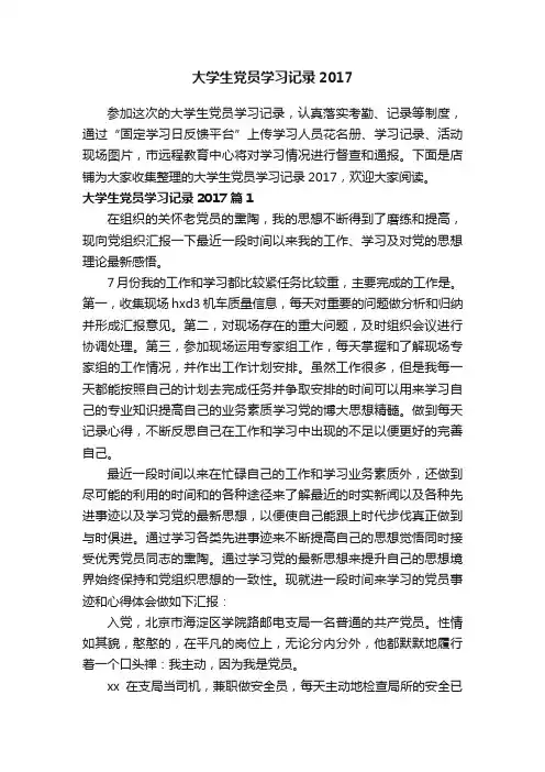 大学生党员学习记录2017