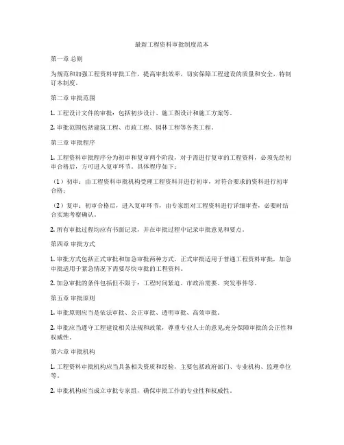 最新工程资料审批制度范本