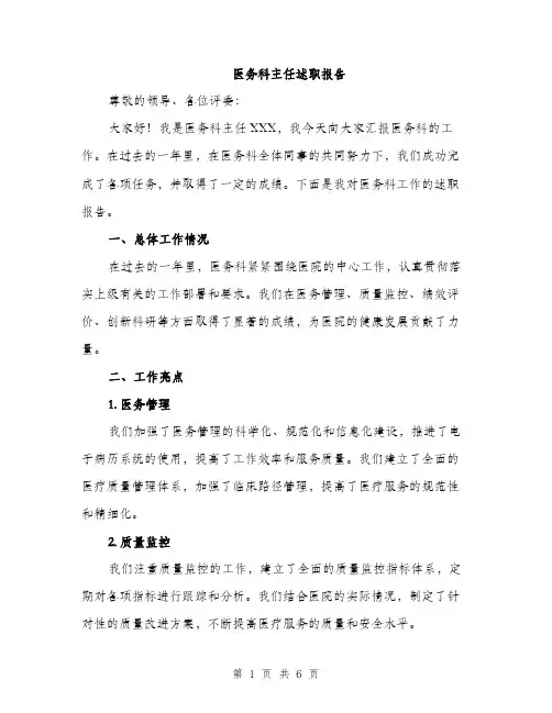 医务科主任述职报告（2篇）