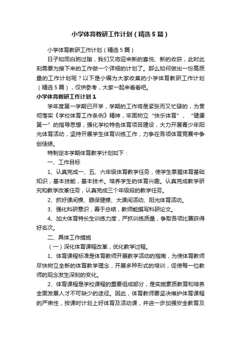 小学体育教研工作计划（精选5篇）