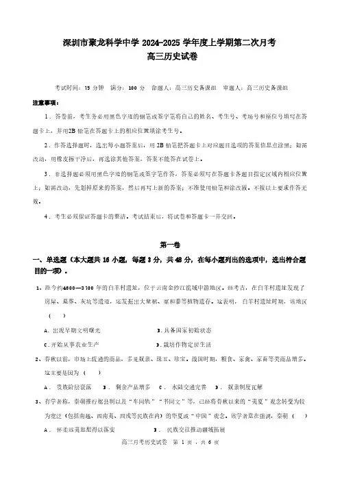广东省深圳市聚龙科学中学2024-2025学年高三上学期第二次月考历史试题(无答案)