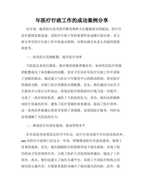 年医疗行政工作的成功案例分享