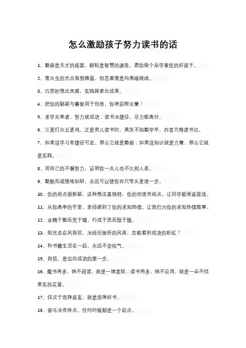怎么激励孩子努力读书的话