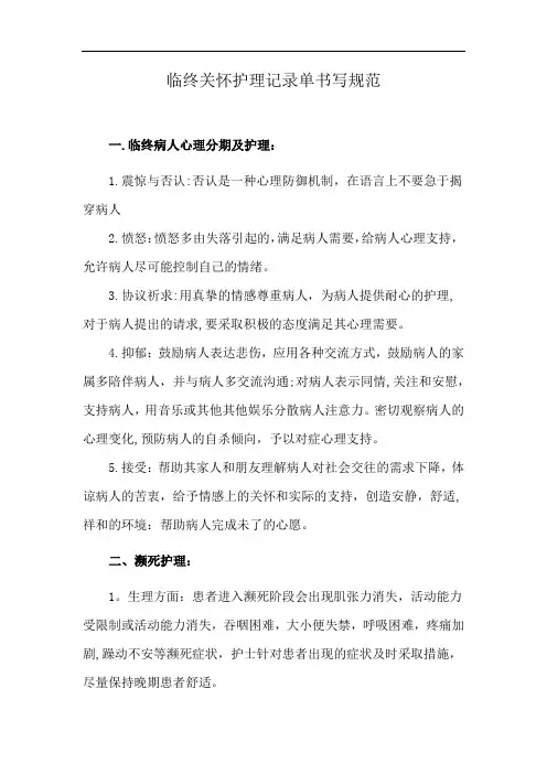 临终关怀护理记录单书写规范