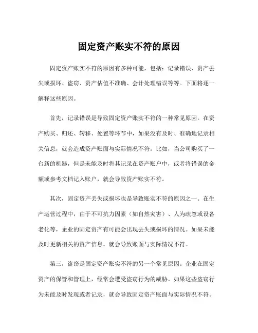 固定资产账实不符的原因