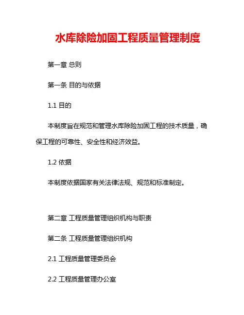 水库除险加固工程质量管理制度