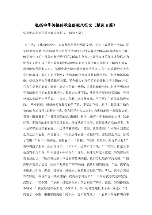 弘扬中华美德传承良好家风征文(精选5篇)
