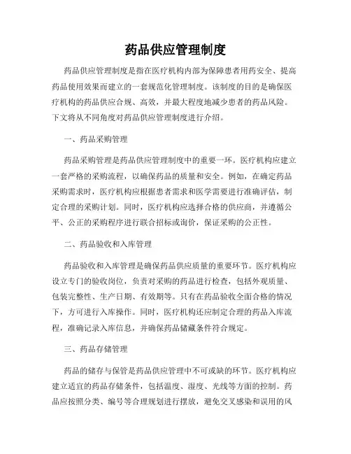 药品供应管理制度