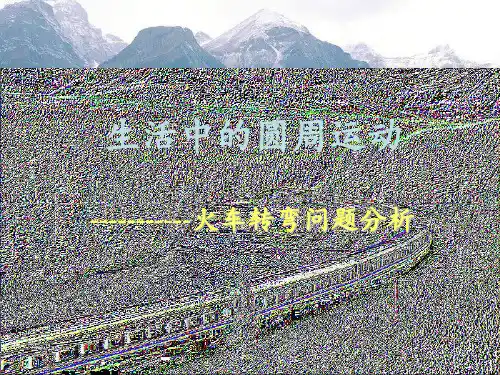 火车转弯问题 ppt课件