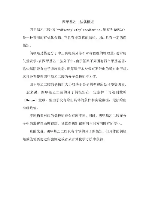 四甲基乙二胺偶极矩