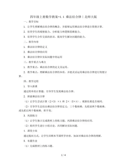 四年级上册数学教案-4.4  乘法结合律｜北师大版