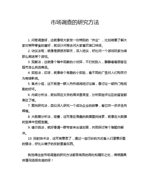 市场调查的研究方法