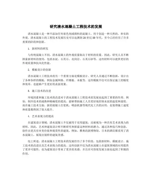 研究清水混凝土工程技术的发展