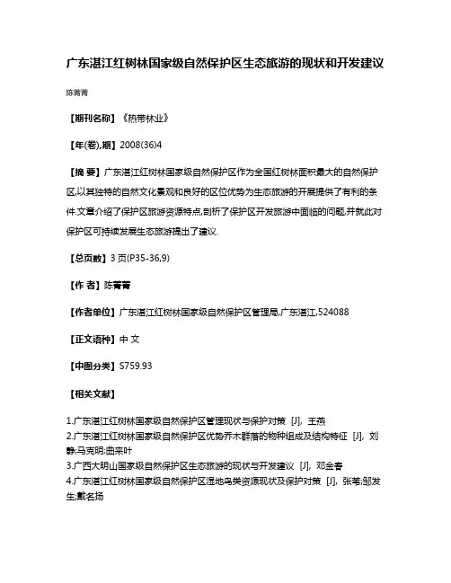 广东湛江红树林国家级自然保护区生态旅游的现状和开发建议