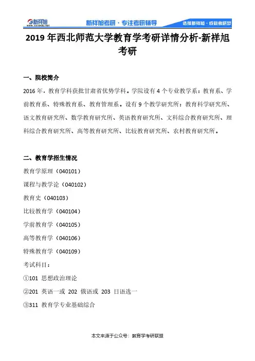 2019年西北师范大学教育学考研详情分析-新祥旭考研
