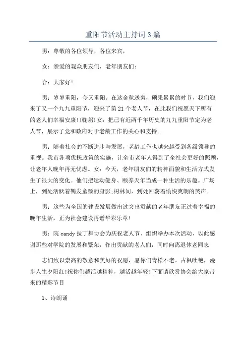 重阳节活动主持词3篇