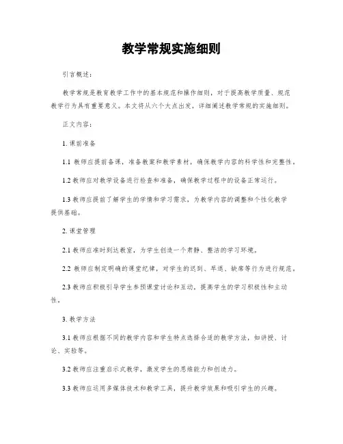 教学常规实施细则