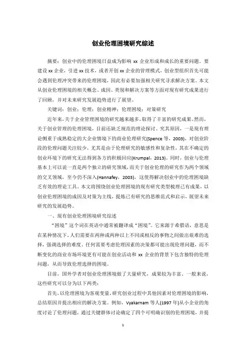 创业伦理困境研究综述