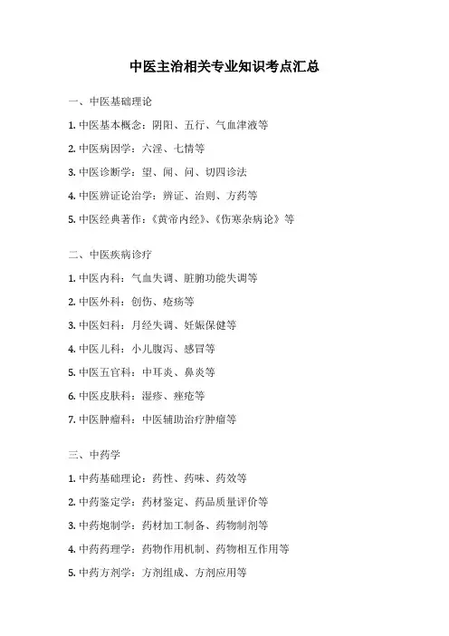 中医主治相关专业知识考点汇总