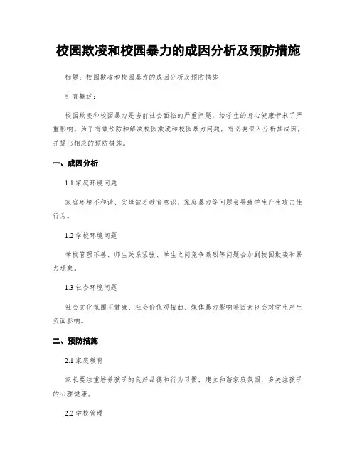 校园欺凌和校园暴力的成因分析及预防措施