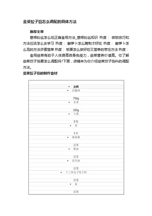 韭菜饺子馅怎么调配的具体方法