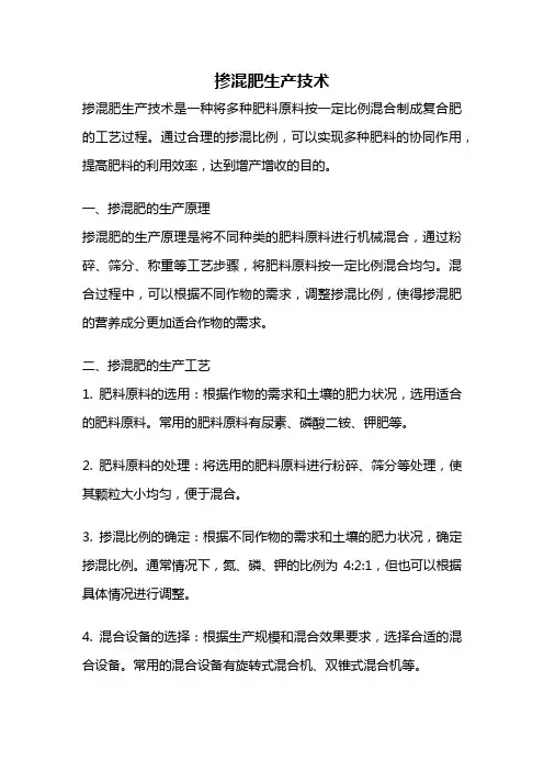 掺混肥生产技术
