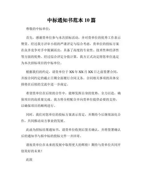 中标通知书范本10篇