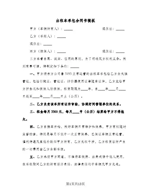 出租车承包合同书模板(6篇)