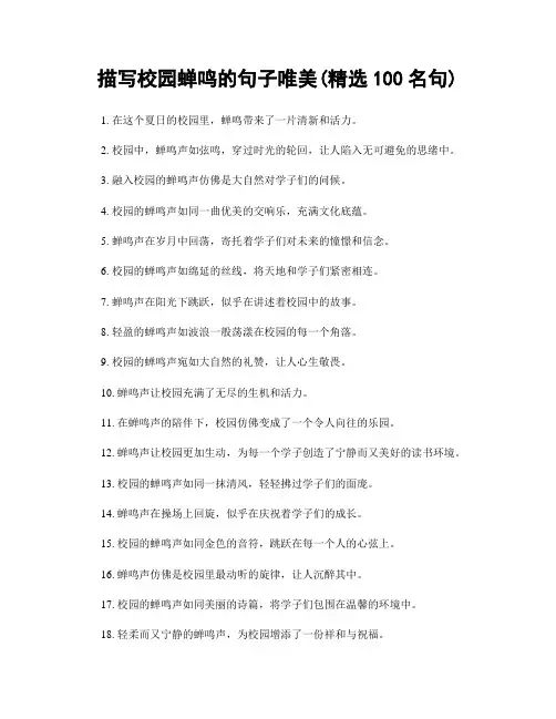 描写校园蝉鸣的句子唯美(精选100句)