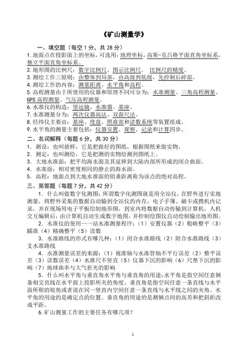 《矿山测量学》试卷及答案